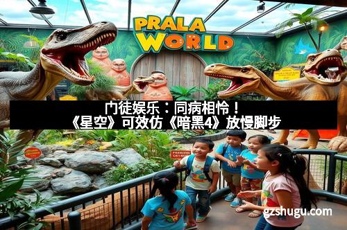 门徒娱乐:同病相怜!《星空》可效仿《暗黑4》放慢脚步