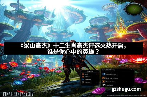 《梁山豪杰》十二生肖豪杰评选火热开启,谁是你心中的英雄?